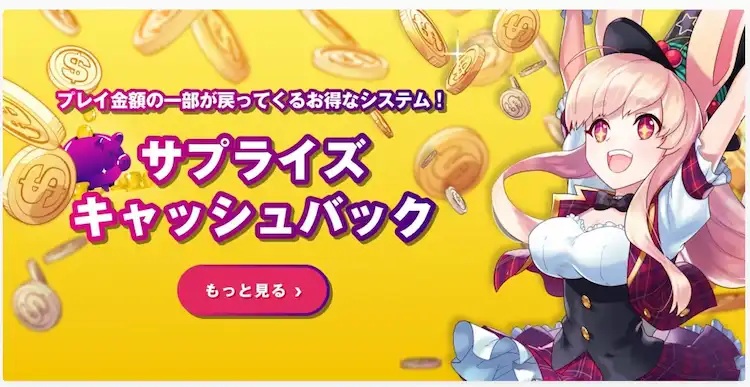 ミスティーノ サプライズキャッシュバック