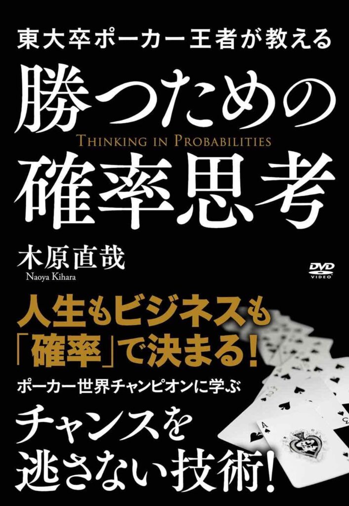 木原直哉 著書 勝つための確率思考