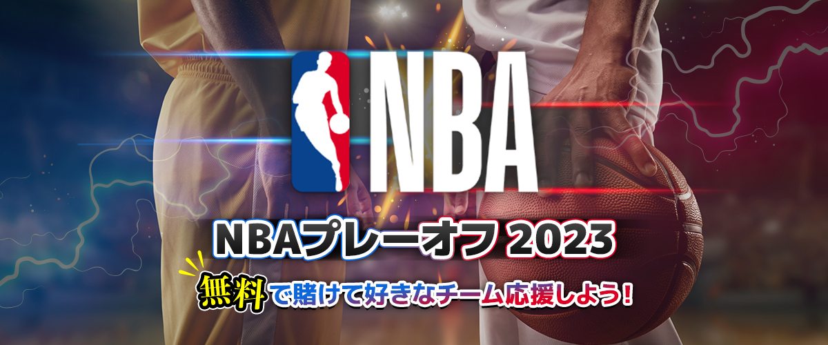 NBA プレーオフ 2023 試合結果 予想 日程｜ブックメーカーでの賭け方 バナー
