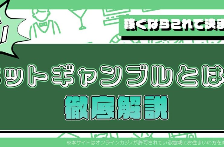 ネットギャンブルとは　稼ぐ方法　徹底解説