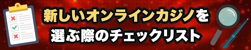 最新オンラインカジノのチェックリスト