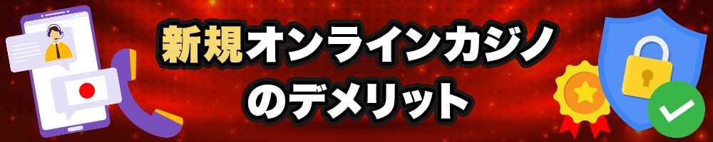 最新オンラインカジノのデメリット