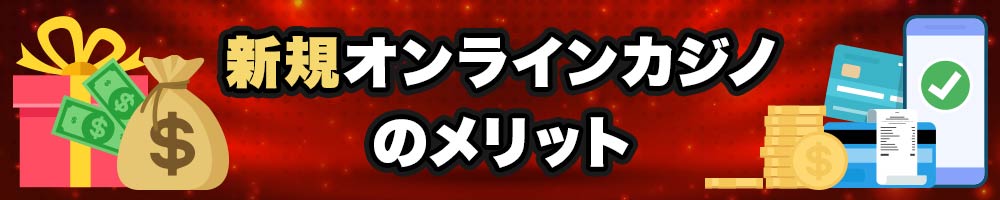 最新オンラインカジノのメリット