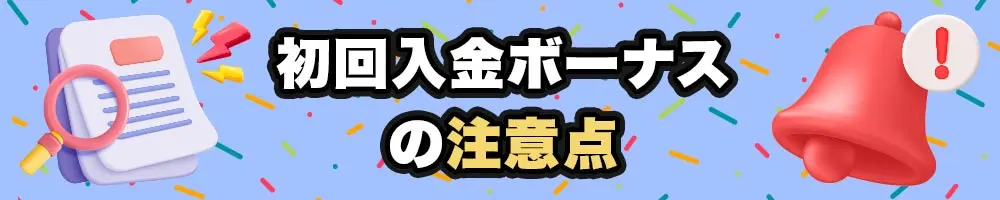 初回入金ボーナスの注意点
