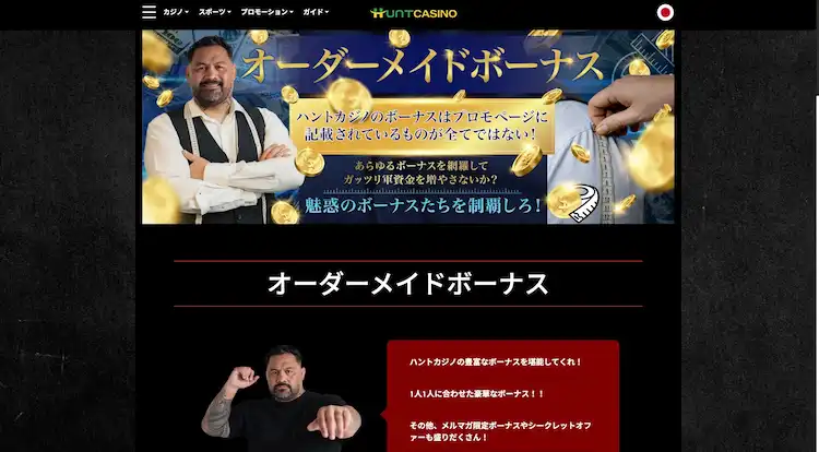 ハントカジノ オーダーメイドボーナス