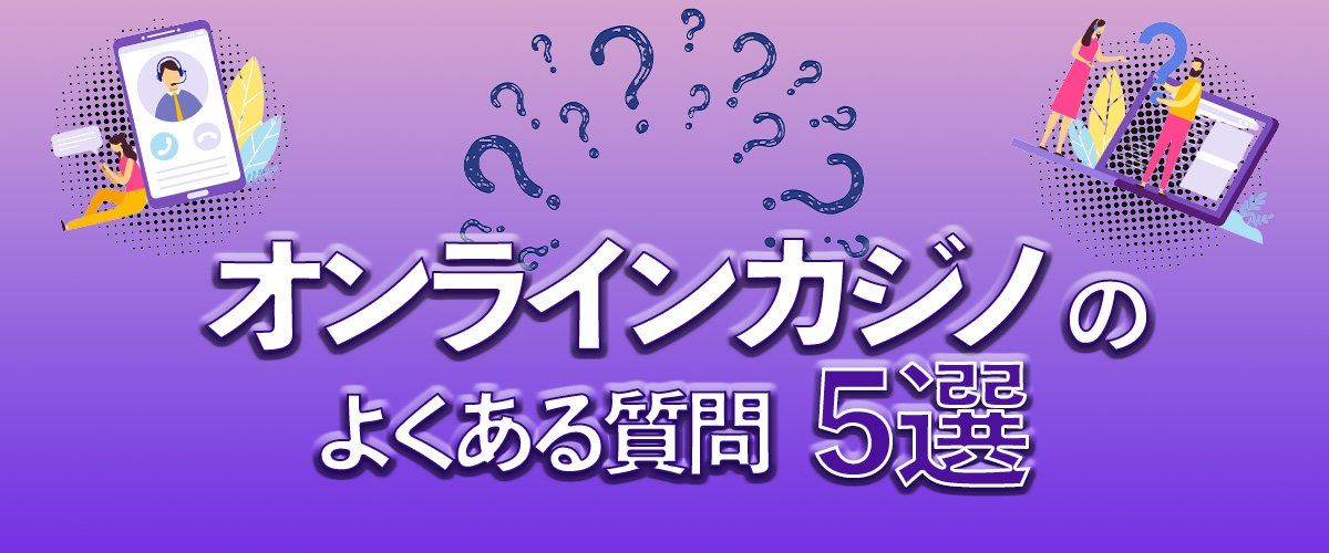 知っておくべきオンラインカジノでよくある質問 5選 バナー