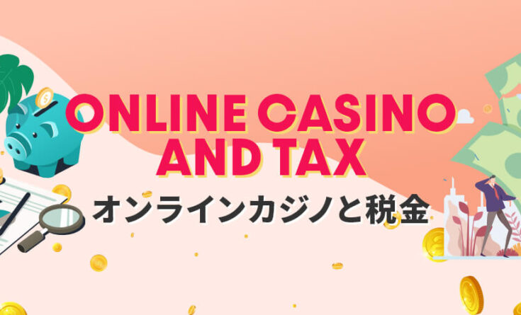 オンラインカジノと税金の仕組み トップバナー