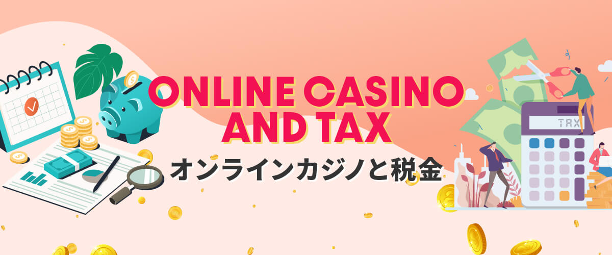 税金はかかる？｜オンラインカジノでの確定申告の方法 バナー