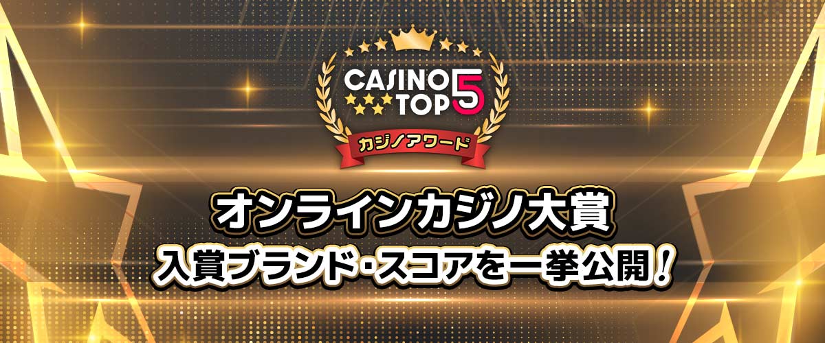 【CasinoTop5】Online casino award 2024 カジノ大賞 結果詳細を解説 バナー