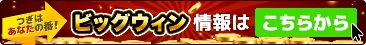 Big win banner(ビッグウィン)バナー画像