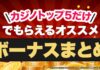 新規入金不要ボーナス ページバナー