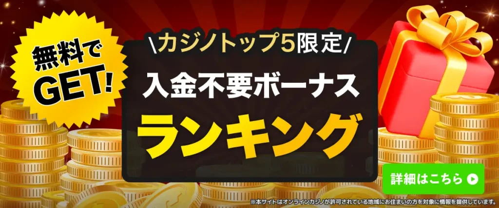 入金不要ボーナスランキングCTA