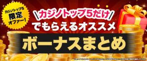 新規入金不要ボーナス ページバナー