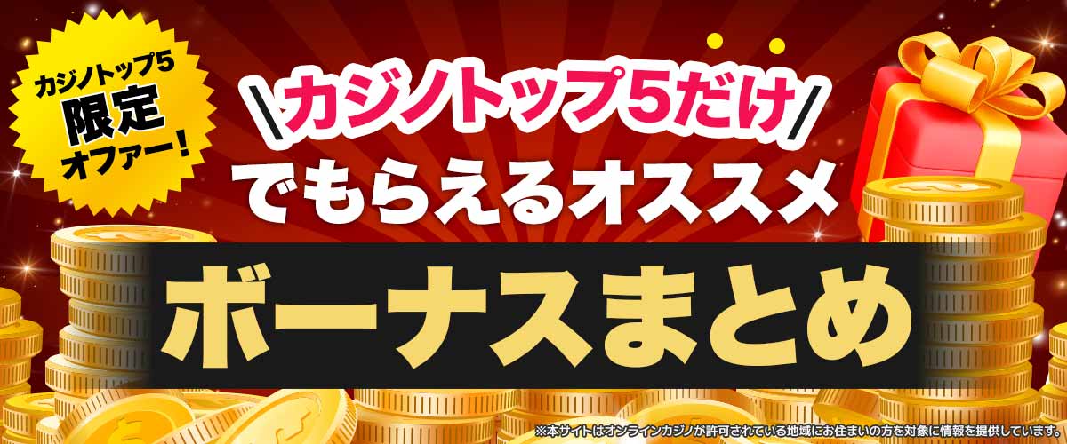 【2025年7月最新】オンカジ入金不要ボーナスのおすすめ！新規カジノも紹介 バナー