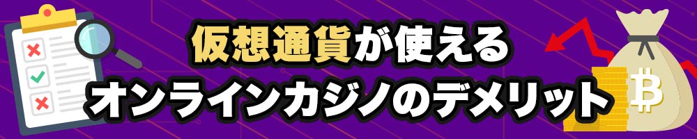 仮想通貨が使えるオンカジのデメリット