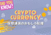 仮想通貨のおもしろ知識 トップバナー
