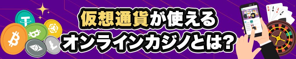 仮想通貨が使えるオンラインカジノとは