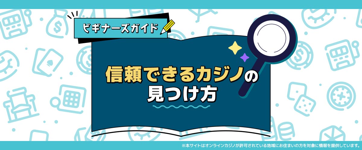 悪質オンラインカジノの見分け方｜10のチェックポイント バナー