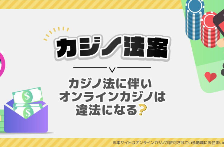 オンラインカジノ 違法