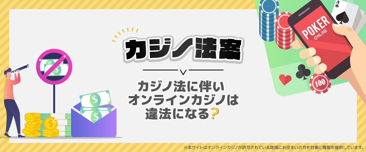 【2024年最新】オンラインカジノは違法？ バナー