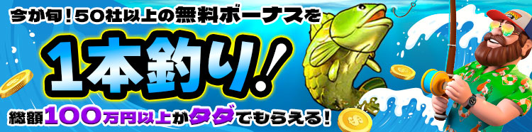 入金不要ボーナス 無料で稼ぐ 100万円以上