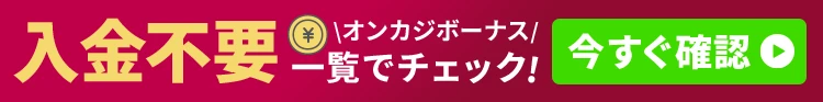 オンカジ 入金不要ボーナス