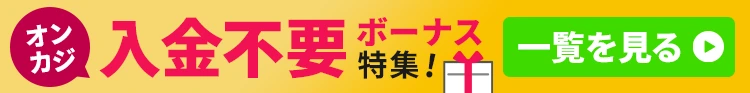 オンカジ 入金不要ボーナスバナー