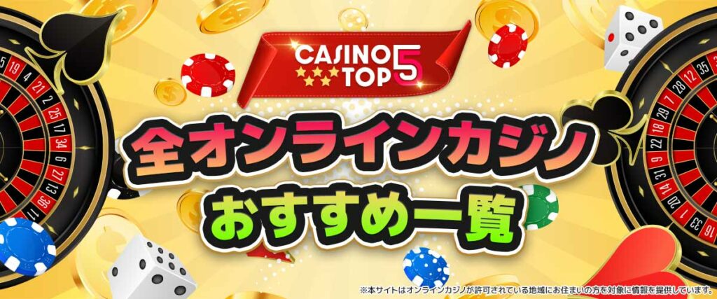 オンラインカジノ おすすめ ランキング