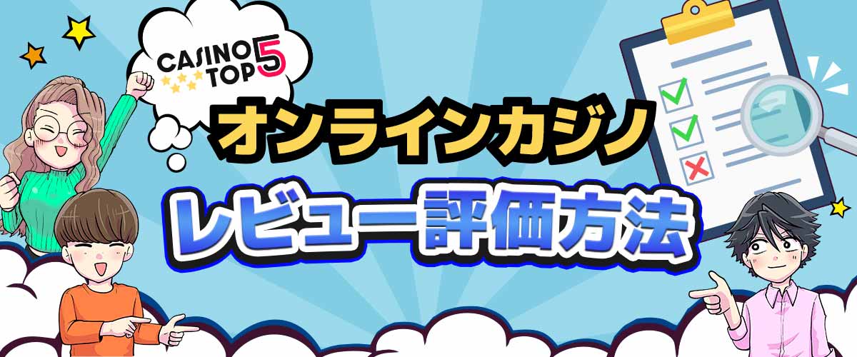 CasinoTop5カジノレビュー 評価の基準 バナー