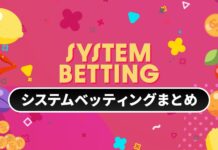 システムベッティングまとめ　ヘッダーバナー