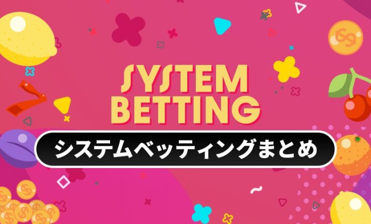 システムベッティングまとめ　ヘッダーバナー