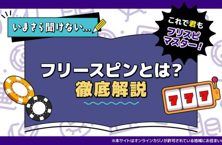 フリースピン 解説