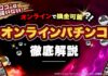 オンラインパチンコ