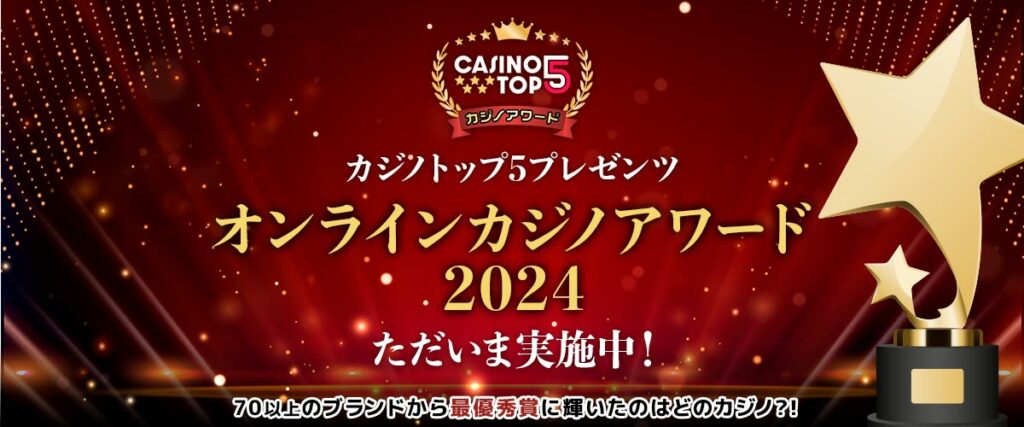 オンラインカジノアワード2024開催中
