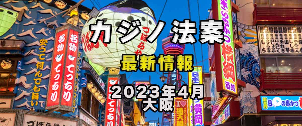 大阪IR計画が国土交通省から認定 | 日本初のカジノはいつできる？ バナー