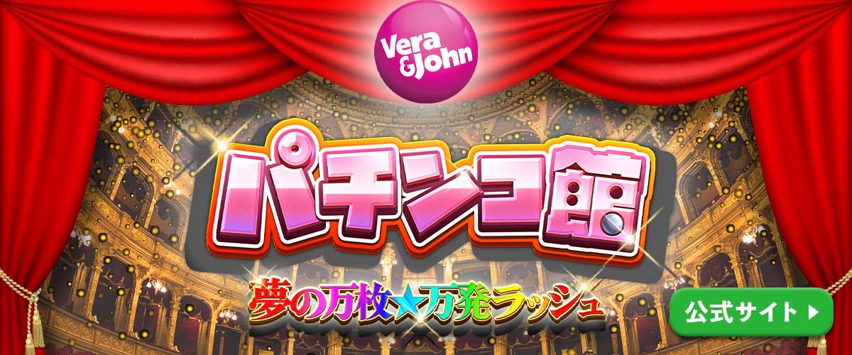 ベラジョン パチンコ館｜開店記念！無料ボーナス配布中 バナー
