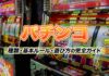 パチンコ やり方 ガイド