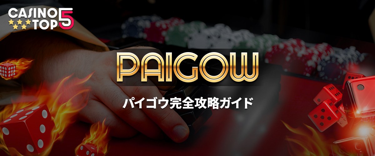 牌九 (Pai Gow/パイゴウ)とは？｜ルール・攻略法を徹底解説 バナー