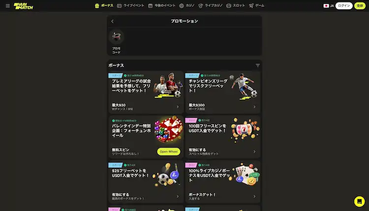 パリマッチ ボーナス