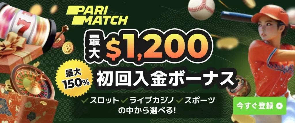 パリマッチ初回入金ボーナス
