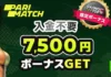 パリマッチ入金不要ボーナス