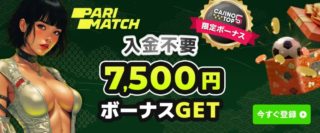 パリマッチ入金不要ボーナス