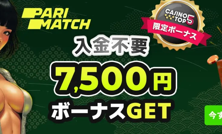 パリマッチ入金不要ボーナス