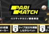 Pari Match 徹底検証