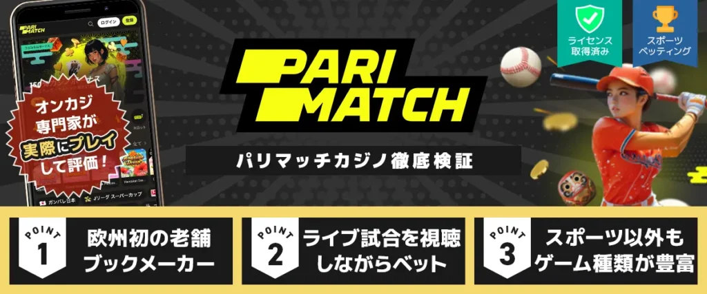 Pari Match 徹底検証