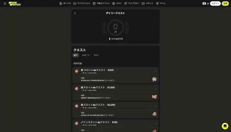 パリマッチ デイリークエスト