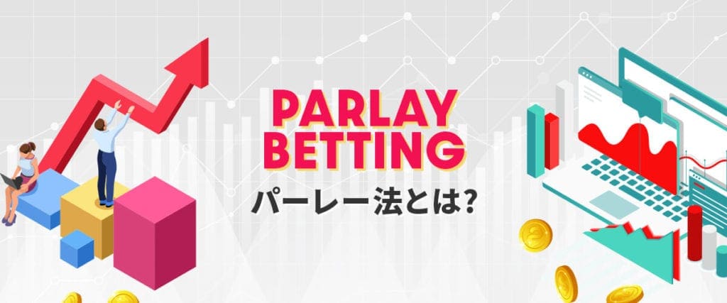 パーレー法とは