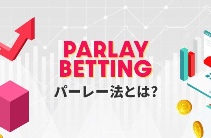 パーレー法とは