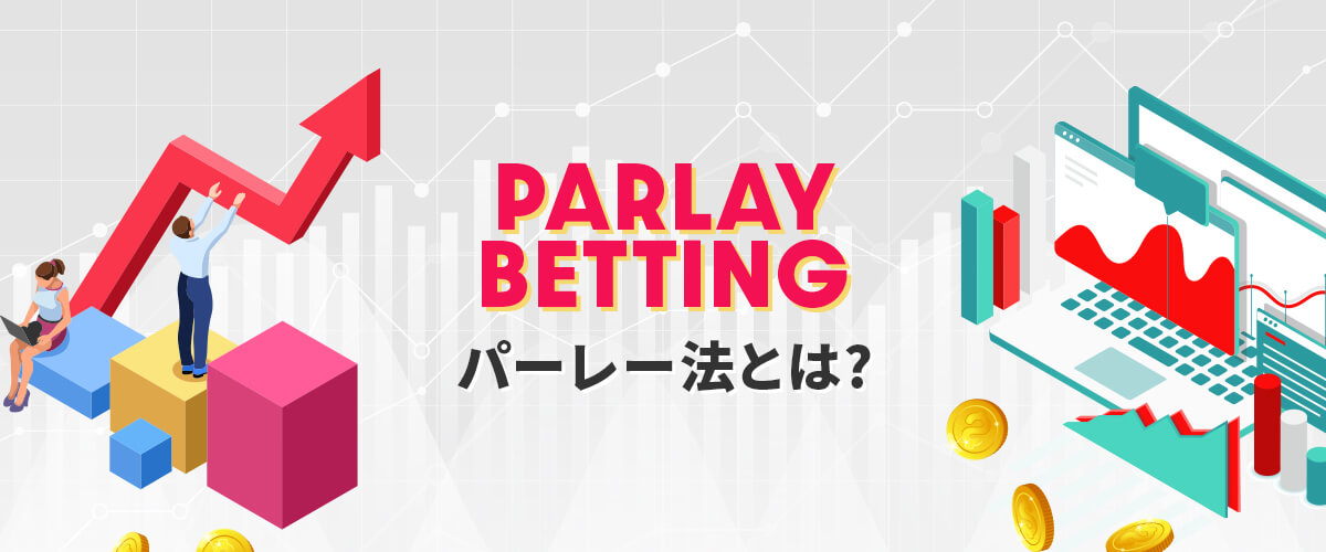 パーレー法とは？｜利点欠点・やり方等を徹底解説 バナー