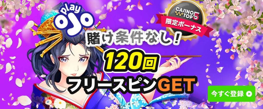 プレイオジョ 限定ボーナス オンラインカジノ